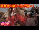 【黒神話：悟空#25】サムネだけ見ると完全に悪役の蛇女【Black Myth: Wukong】