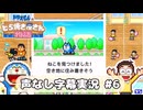 ドラえもんのどら焼き屋さん物語 声なし字幕実況 #6