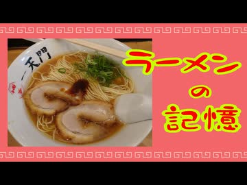 ラーメンの記憶をただ呼び戻すだけ