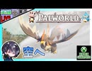引越完了したのでLv上げながら新たなパルを捕まえに紅葉のさらに北のケアパケを取りに行く！！ 前編【夫婦実況】【ゆきとの日常】【パルワールド】