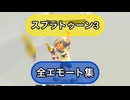 【スプラトゥーン3】全エモート集【2024夏完全版】