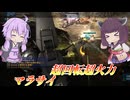 【バトオペ2】東北きりたんと火力なら負けない脚折り機【マラサイLv2】【VOICEROID実況】