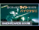 実は真面目？暗くなったらライトをつけるバイクマジニたち