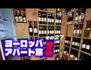 【ゆっくり】ヨーロッパ・アパート旅Ⅱ その27 バローロ日帰り旅 その4