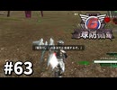 【ゆっくり実況】超スーパー元民間人 その63【地球防衛軍6】
