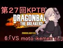 ゆかりがやらねば誰がやる！　第２７回KPTB　その６【ドラゴンボール ザ ブレイカーズ】