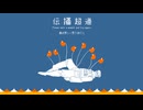 【AKerr】 伝播超過 【UTAUカバー】