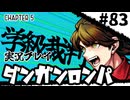 【実況プレイ】超高校級のXXXが入学します #83【PSP版ダンガンロンパ】