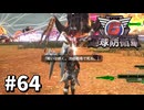 【ゆっくり実況】超スーパー元民間人 その64【地球防衛軍6】