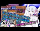 【遊戯王マスターデュエル】一枚初動いっぱい入れたら事故らないはずです！【VOICEROID実況】【第4回ボイスソフトキャラクターソロ実況祭】