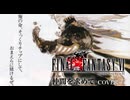 ファイナルファンタジーVI -仲間を求めて- (cover)