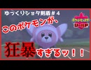 剣盾ストーリーゆっくり実況part4　美味しい話は全部嘘！？～しっぺ返し編～≪ショタ縛り≫【ゆっくり実況】【ポケットモンスター　ソード/シールド】