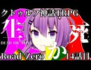 【クトゥルフ神話TRPG】　Road　Zero　Road 14【ゆっくり実況】