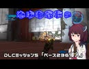 【地球防衛軍５】毎日投稿（Re:仮）EDF5レンジャーINF縛りPart115【VOICEROID実況】