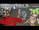 【Rim World:Zombie Land】ゾンビなリムワールド　劇場型ゲーム実況＃８