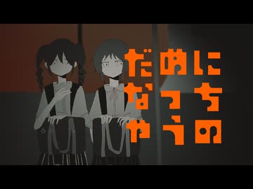 だめになっちゃうの/つる feat.GUMI SV&amp;重音 テト SV