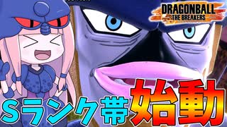 【DBDBD】Sランク帯をセルで分からセル！【VOICEROID実況/ドラゴンボールザブレイカーズ】