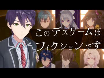 【剣持刀也主催】このデスゲームはフィクションです