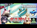 Lvを上げて色々やりたいけど古代文明の部品も欲しいからボスを狩るどー！！ 後編【夫婦実況】【ゆきとの日常】【パルワールド】