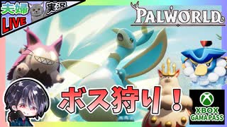 Lvを上げて色々やりたいけど古代文明の部品も欲しいからボスを狩るどー！！ 後編【夫婦実況】【ゆきとの日常】【パルワールド】