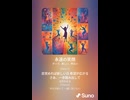 音楽作ってみた♯∞【対策対応版/ 歌詞表示あり】