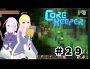 【ふじろぎ】Core Keeper #２9