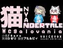 アンダーテール【メガロバニア】VOICEVOX Humming cover version. （ニャンダーテール ねころばにあ）