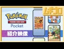 Pokémon Trading Card Game Pocket（ポケポケ）紹介映像｜スマホ版ポケカ【日本人の反応シリーズ】