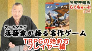 らくちゅーぶ#395　TRPGの始め方　プレイヤー編