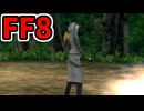 【FF8】怪奇！動く石像