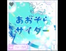【シャニソン】あおぞらサイダー　master