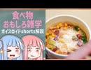 食べ物関する面白い雑学part261【琴葉茜/琴葉葵】