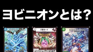 【デュエマ】新キーワード能力解説！ヨビニオンについて解説【ずんだもん解説】
