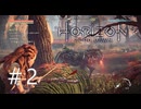 Horizon Zero Dawn（ホライゾンゼロドーン）【初見実況】＃2