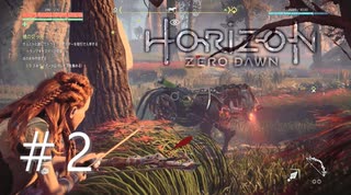 Horizon Zero Dawn（ホライゾンゼロドーン）【初見実況】＃2