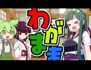 わがまま【VOICEROID劇場】