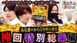 あなたの番でした 再編集版 #2