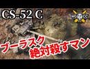 【WoT:CS-52 C】ゆっくり実況でおくる戦車戦Part1804 byアラモンド【World of Tanks】