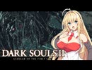 【DARK SOULS Ⅱ】呪術師マキのダクソ回遊Ⅱ#9【ゆっくり+VOICEROID実況】