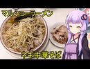 マルショーラーメン【VOICEROIDグルメ】