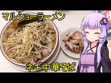 マルショーラーメン【VOICEROIDグルメ】