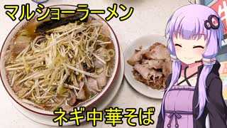 マルショーラーメン【VOICEROIDグルメ】