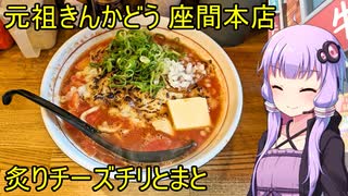 元祖きんかどう 座間本店【VOICEROIDグルメ】