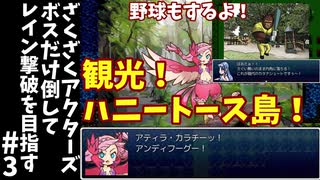 #3【ゆっくり実況】ざくざくアクターズボスだけ倒してレイン撃破を目指す【ざくアク】
