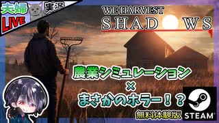 農業クラフト系と思いきや… なんか雰囲気が違う… まさかの農業シミュレーション×ホラー！？【夫婦実況】【ゆきとの日常】【無料体験版】【We Harvest Shadows】