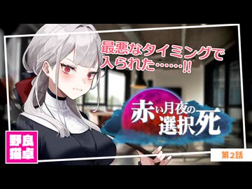 【シノビガミ】日本人と挑む「赤い月夜の選択死Re」02