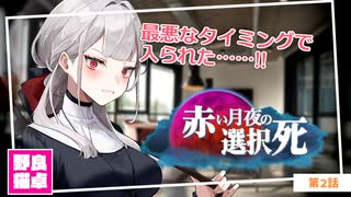 【シノビガミ】日本人と挑む「赤い月夜の選択死Re」02