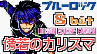 TVアニメ『ブルーロック』UNISON SQUARE GARDEN「傍若のカリスマ」 8bit アレンジ ファミコン 『BlueLock』 NES 8-bit Remix