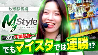 My style　第30話　七瀬静香編