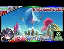 チュートリアルも終わったのでストーリー進めながらまったり惑星探査 前編【夫婦実況】【ゆきとの日常】【No Man's Sky】
